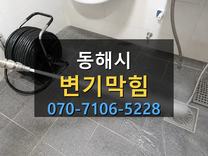 동해시 변기막힘 싹쓰리배관