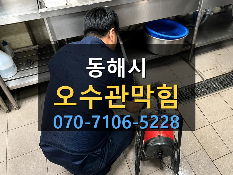 동해시 오수관막힘 싹쓰리배관
