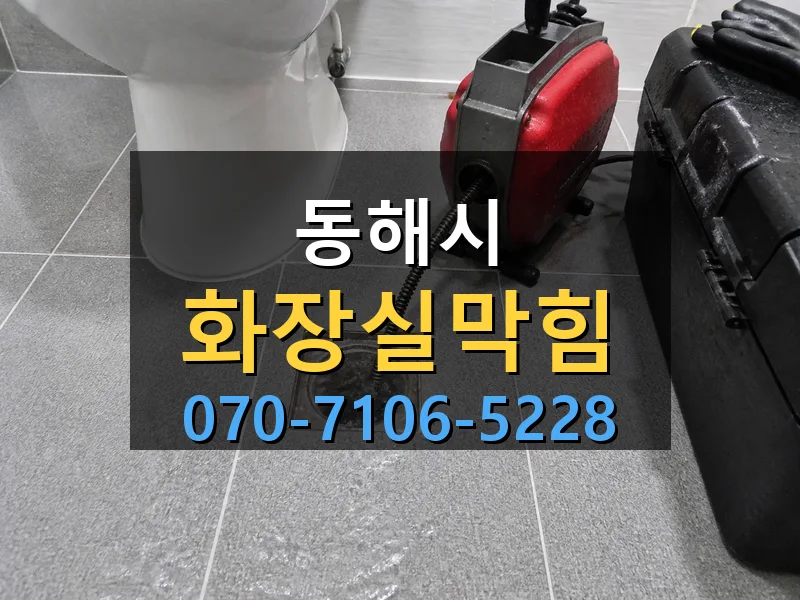 동해시 화장실막힘 싹쓰리배관