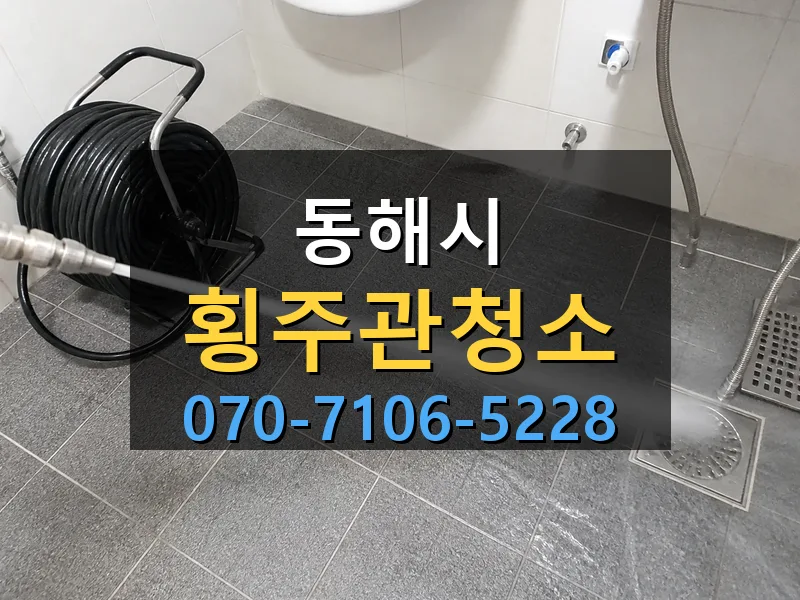동해시 횡주관청소 싹쓰리배관