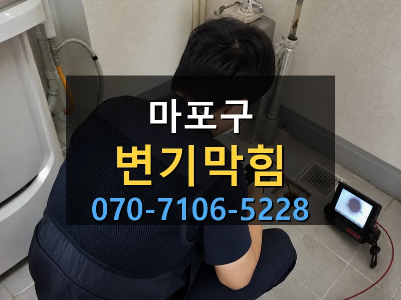 마포구 변기막힘 싹쓰리배관