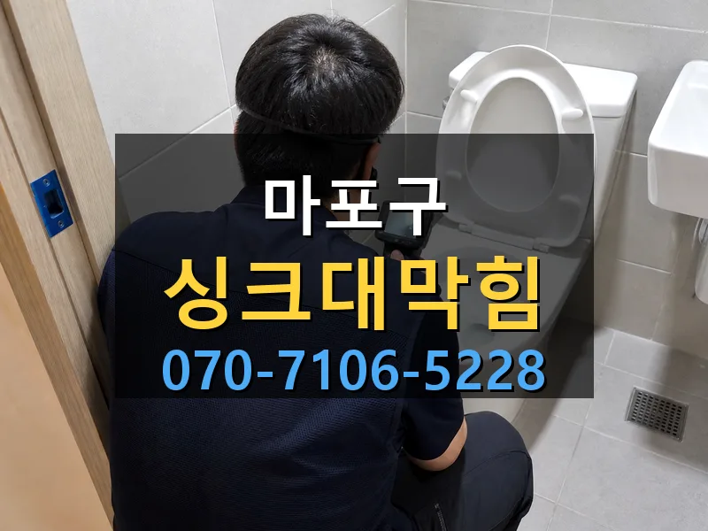 마포구 싱크대막힘 싹쓰리배관