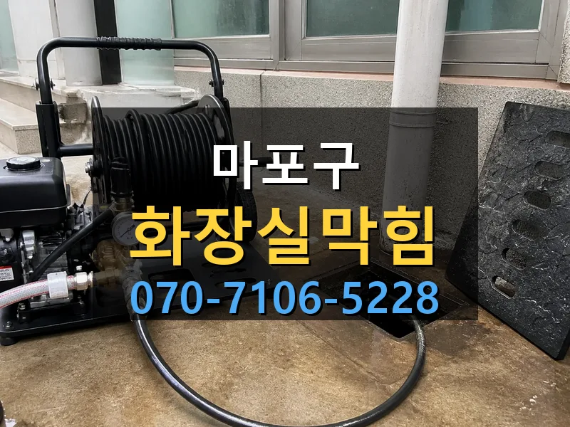 마포구 화장실막힘 싹쓰리배관