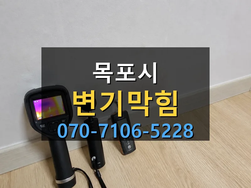 목포시 변기막힘 싹쓰리배관