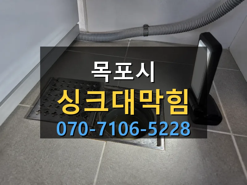 목포시 싱크대막힘 싹쓰리배관