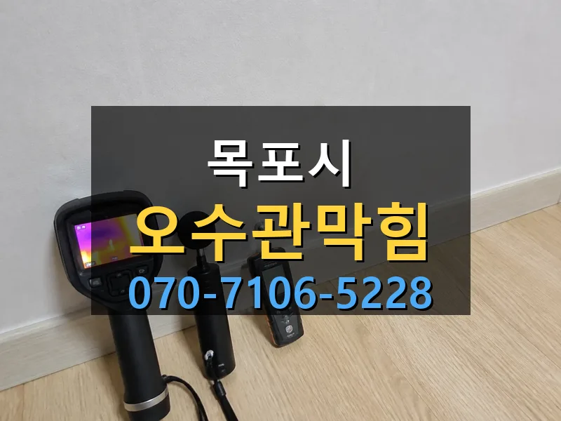 목포시 오수관막힘 싹쓰리배관