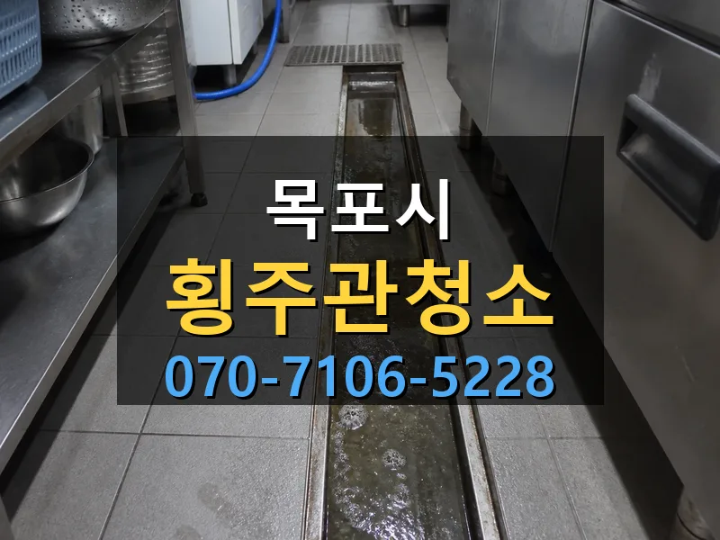 목포시 횡주관청소 싹쓰리배관