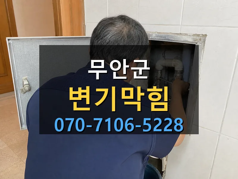 무안군 변기막힘 싹쓰리배관