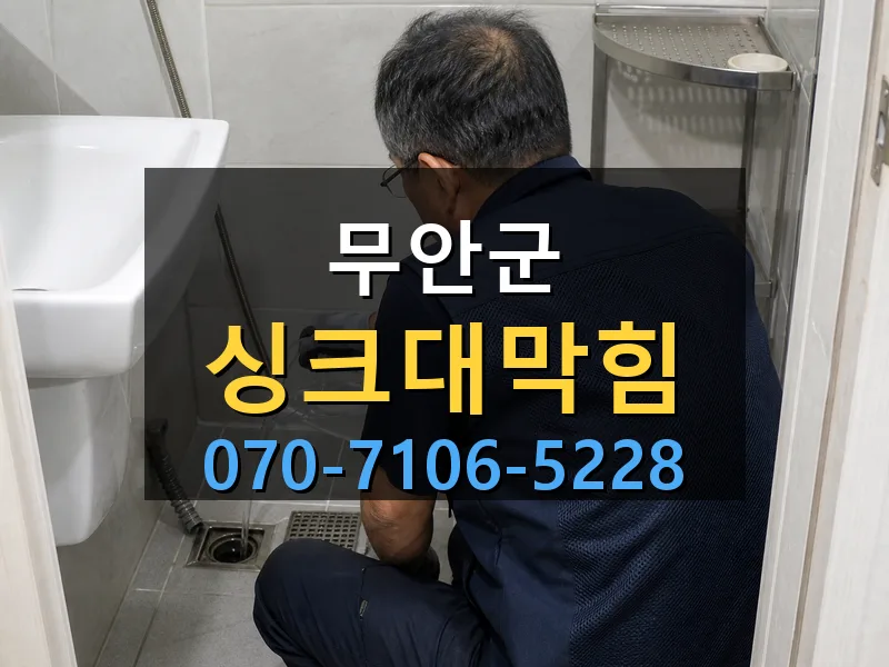 무안군 싱크대막힘 싹쓰리배관