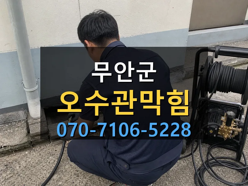 무안군 오수관막힘 싹쓰리배관