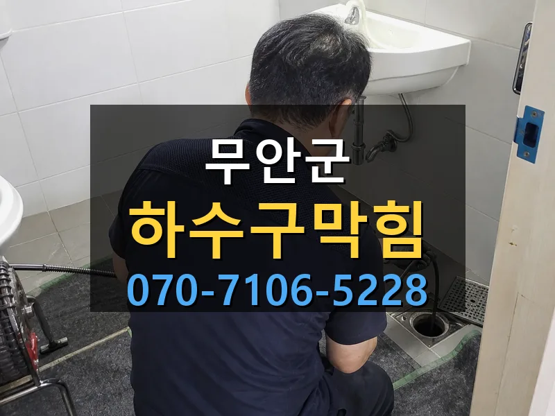 무안군 하수구막힘 싹쓰리배관