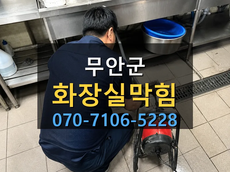 무안군 화장실막힘 싹쓰리배관
