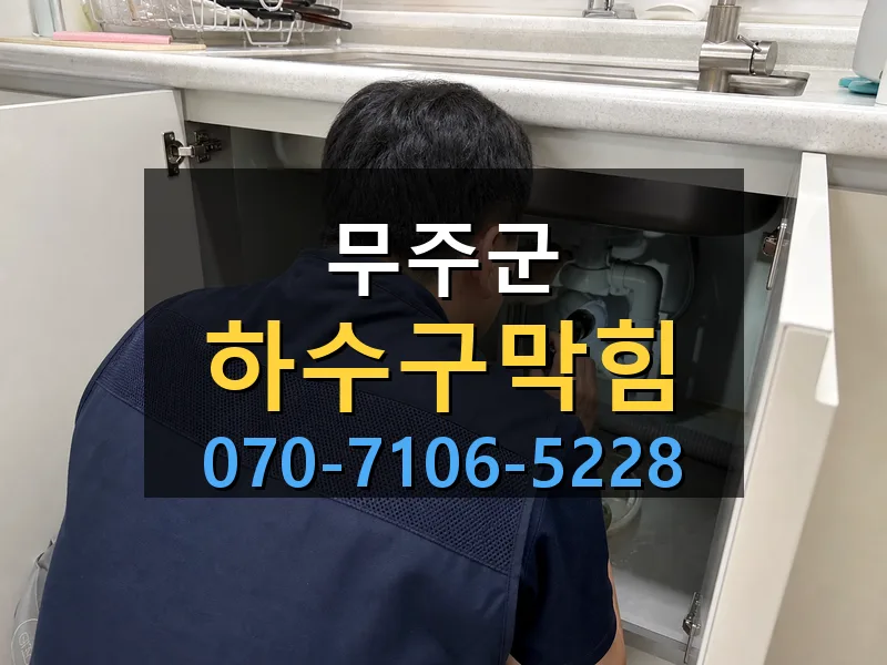 무주군 하수구막힘 싹쓰리배관