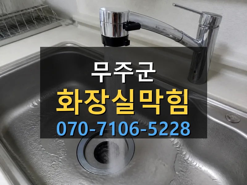 무주군 화장실막힘 싹쓰리배관
