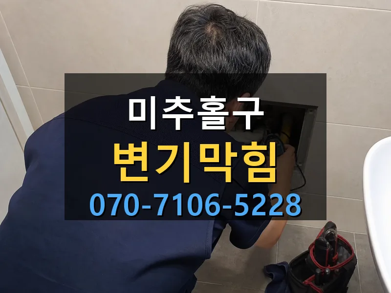 미추홀구 변기막힘 싹쓰리배관