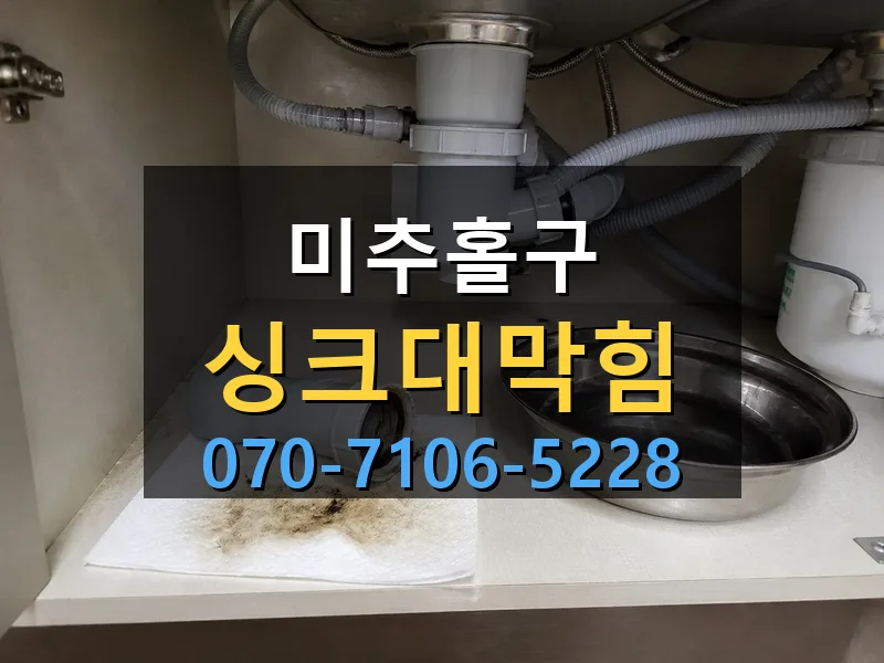 미추홀구 싱크대막힘 싹쓰리배관