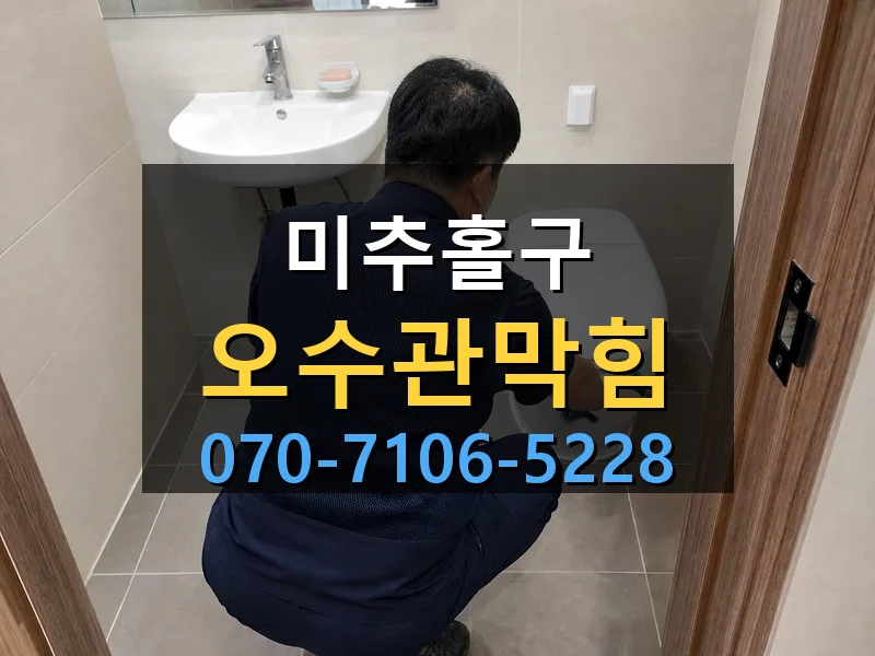 미추홀구 오수관막힘 싹쓰리배관