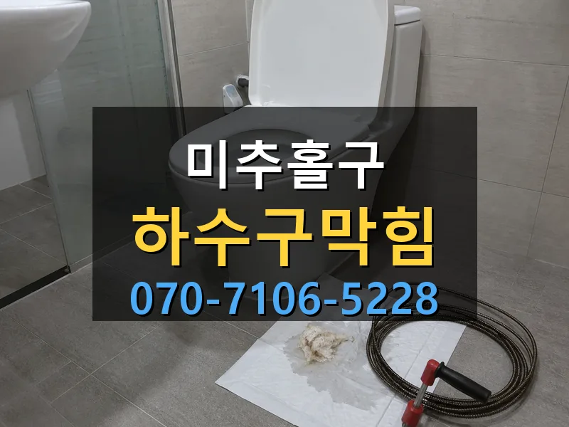 미추홀구 하수구막힘 싹쓰리배관