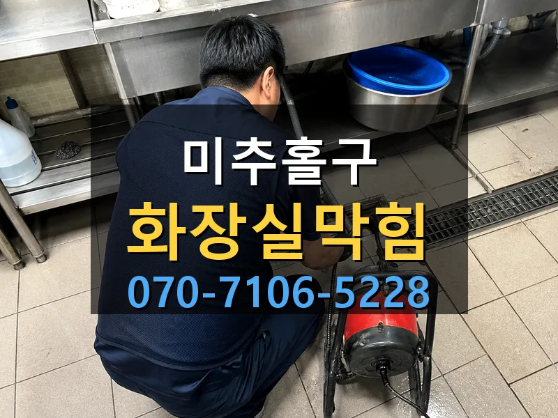 미추홀구 화장실막힘 싹쓰리배관