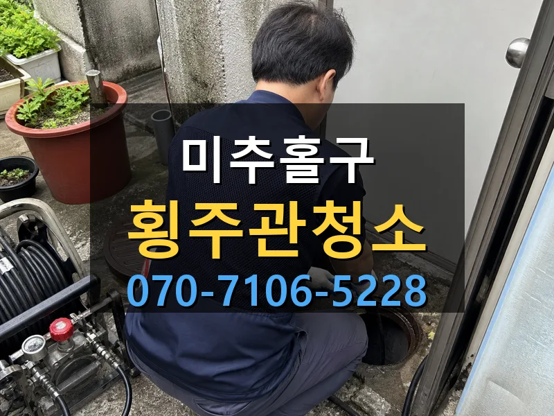 미추홀구 횡주관청소 싹쓰리배관
