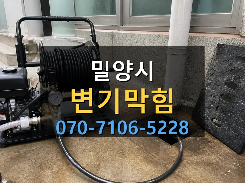 밀양시 변기막힘 싹쓰리배관