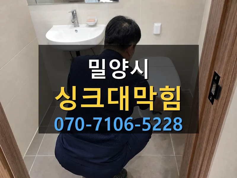 밀양시 싱크대막힘 싹쓰리배관