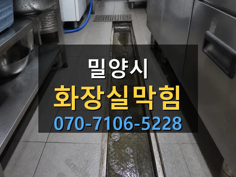 밀양시 화장실막힘 싹쓰리배관