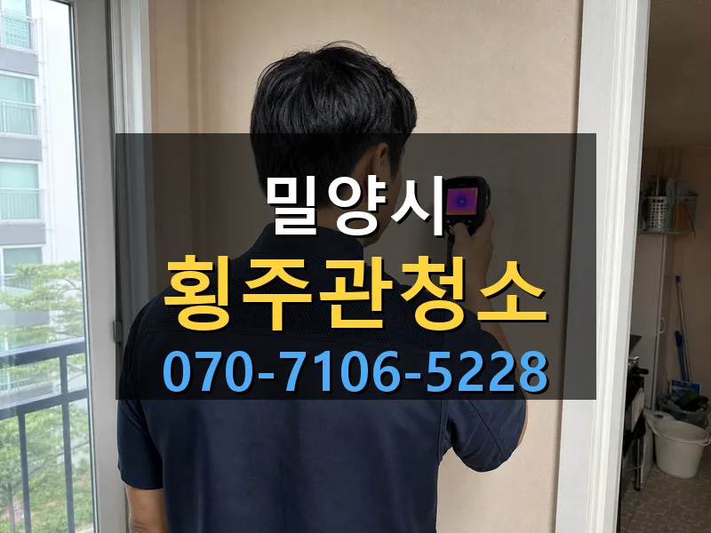 밀양시 횡주관청소 싹쓰리배관