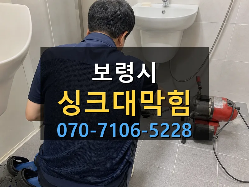보령시 싱크대막힘 싹쓰리배관