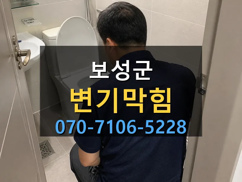 보성군 변기막힘 싹쓰리배관