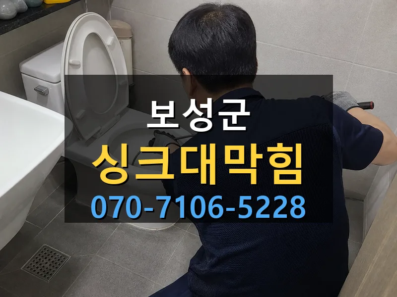 보성군 싱크대막힘 싹쓰리배관