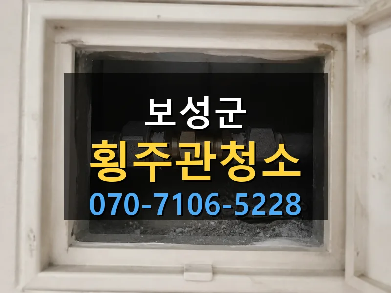 보성군 횡주관청소 싹쓰리배관