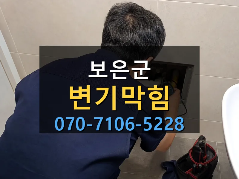 보은군 변기막힘 싹쓰리배관