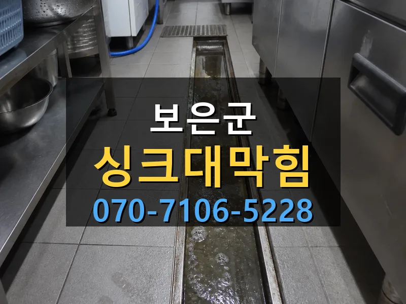 보은군 싱크대막힘 싹쓰리배관