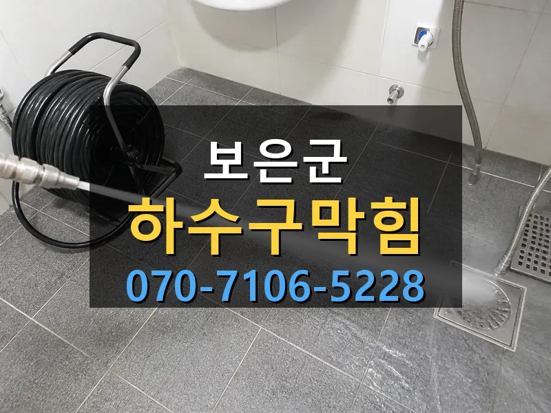 보은군 하수구막힘 싹쓰리배관