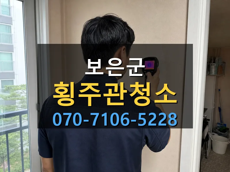 보은군 횡주관청소 싹쓰리배관