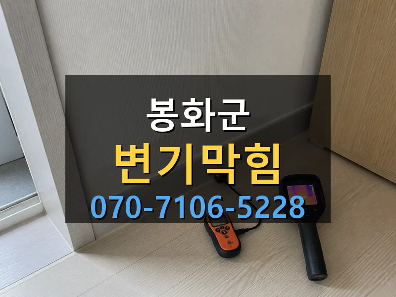 봉화군 변기막힘 싹쓰리배관