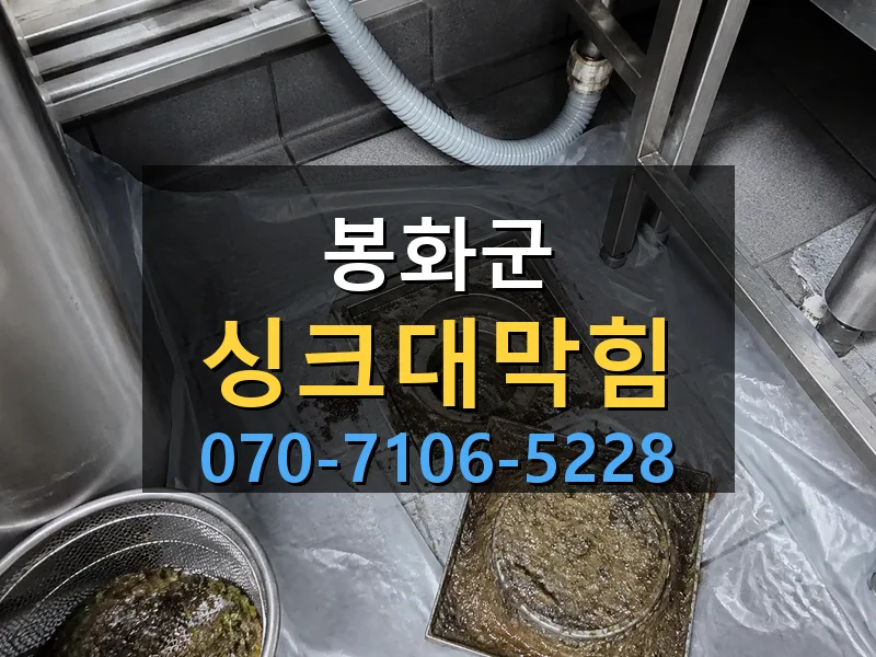 봉화군 싱크대막힘 싹쓰리배관
