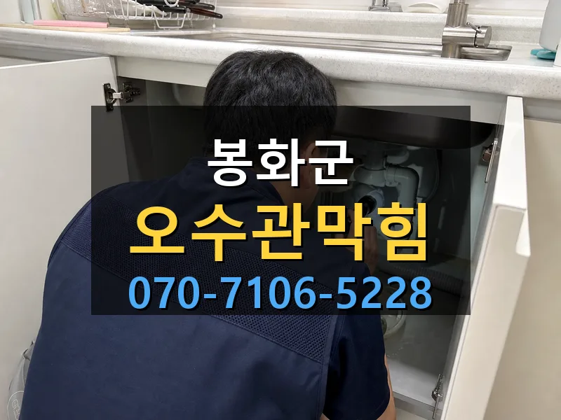 봉화군 오수관막힘 싹쓰리배관