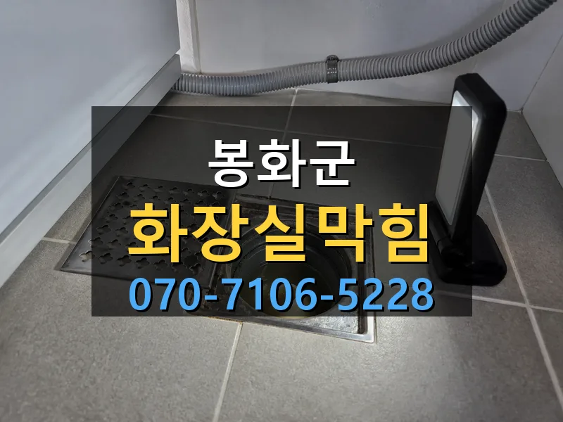 봉화군 화장실막힘 싹쓰리배관