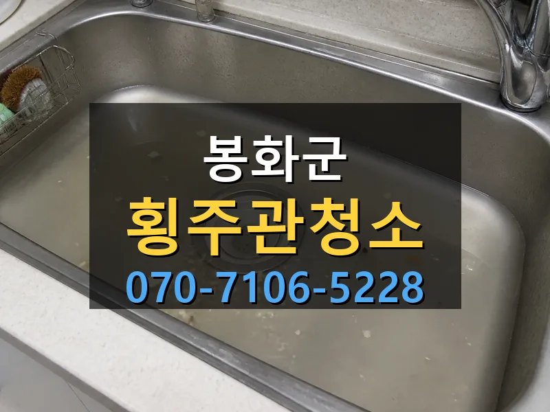 봉화군 횡주관청소 싹쓰리배관