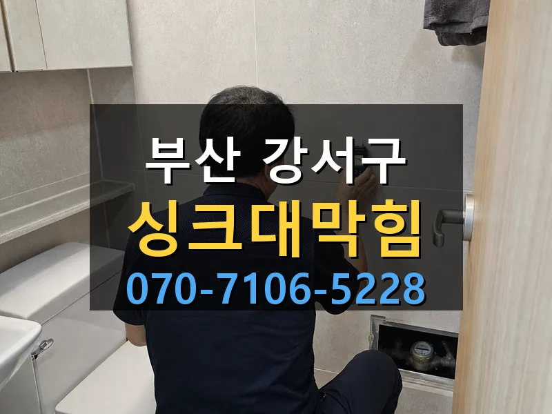 부산 강서구 싱크대막힘 싹쓰리배관