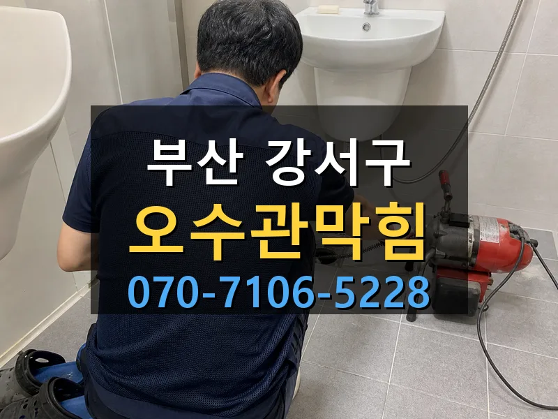 부산 강서구 오수관막힘 싹쓰리배관