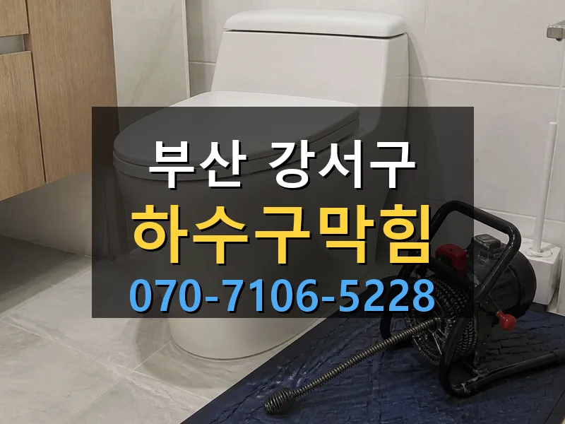 부산 강서구 하수구막힘 싹쓰리배관