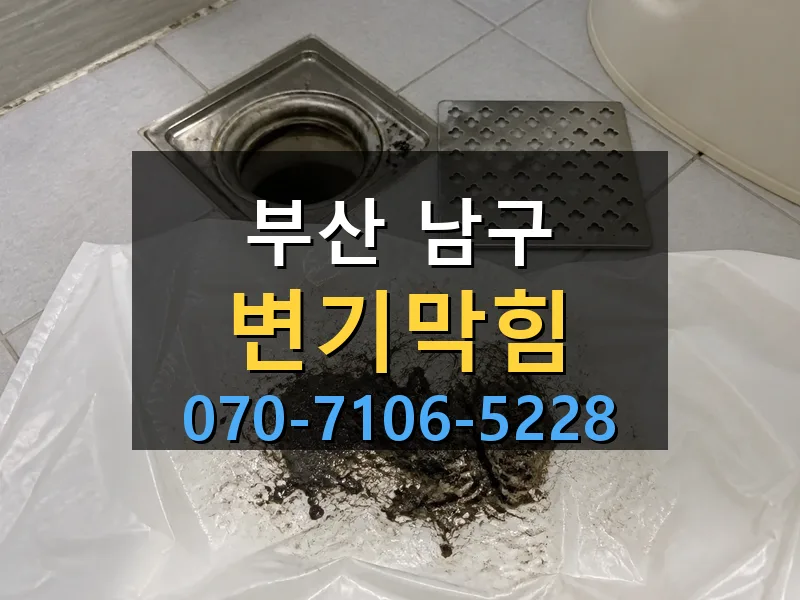 부산 남구 변기막힘 싹쓰리배관