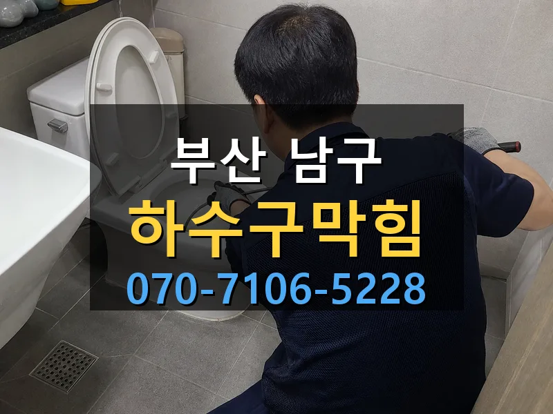 부산 남구 하수구막힘 싹쓰리배관