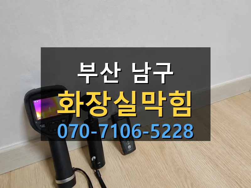 부산 남구 화장실막힘 싹쓰리배관