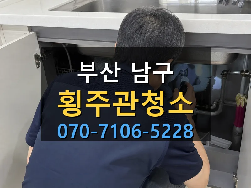 부산 남구 횡주관청소 싹쓰리배관