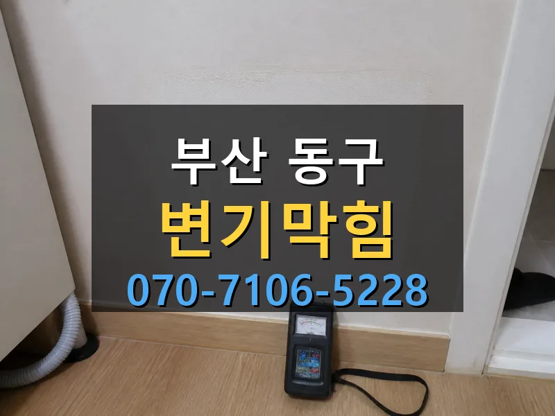 부산 동구 변기막힘 싹쓰리배관