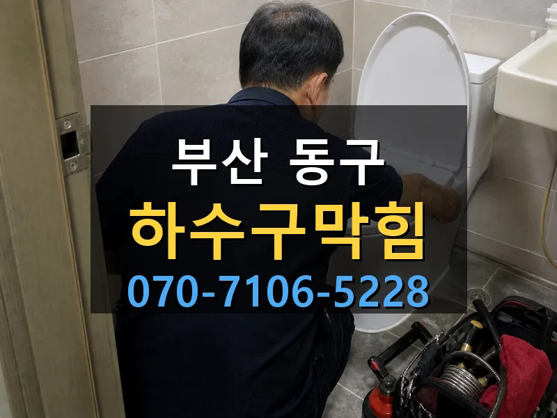 부산 동구 하수구막힘 싹쓰리배관
